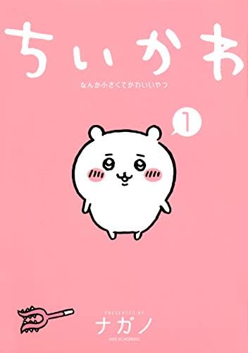 Amazon.com: ちいかわなんか小さくてかわいいやつ(2) (ワイドKC